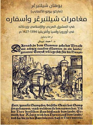 cover image of مغامرات شيلتبرغر وأسفاره في المشرق العربي والإسلامي ورحلاته في أوروبا وآسيا وأفريقيا 1394--1427 م